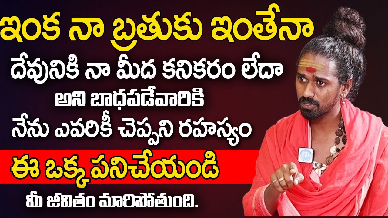 ఈ ఒక్క పనిచేస్తే మీ కష్టాలన్నీ పోతాయి .. | Sri Sri Sri Aditya Parasri Swamy Full Interview |