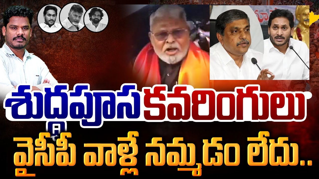 Sajjala And YS Jagan Supports: శుద్ధ పూస కవరింగులు | వైసీపీ వాళ్లే నమ్మడం లేదు కదా? | AP 175 