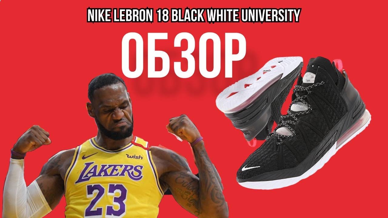 Обзор NIKE LEBRON 18 BLACK WHITE UNIVERSITY