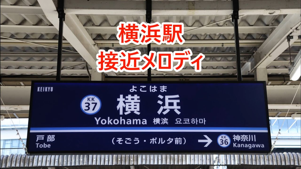 京急本線 横浜駅 接近メロディ「ブルーライトヨコハマ」