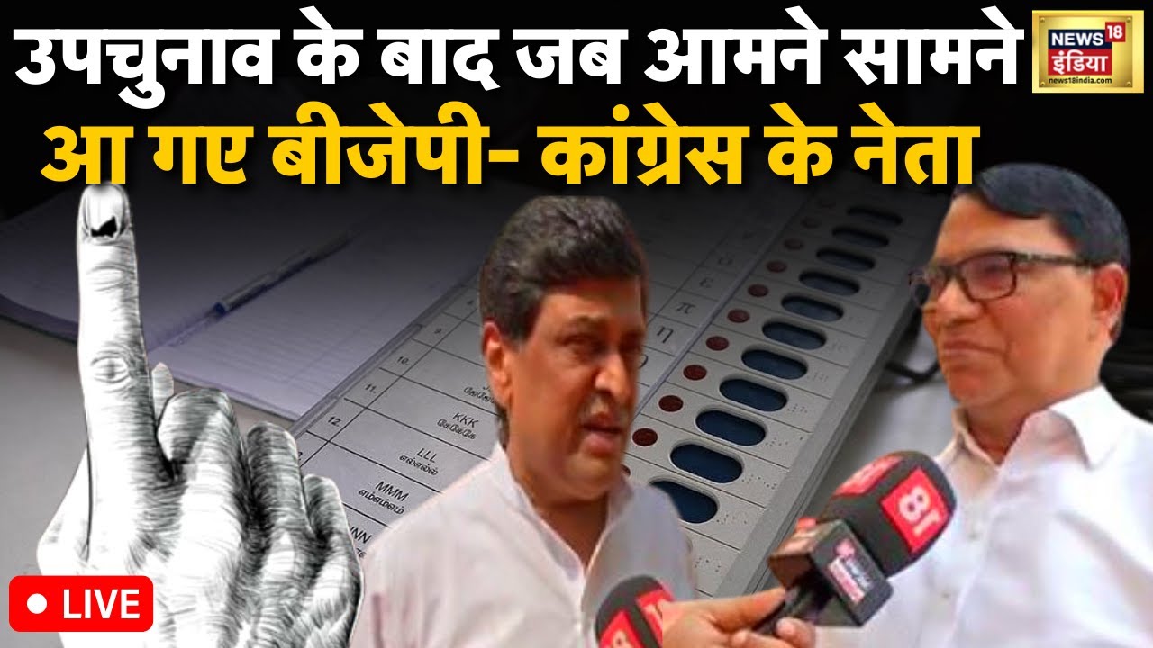 Kasba By-election Results 2023 Live : बीजेपी के गढ़ में कांग्रेस की जीत। Maharashtra | News18 India