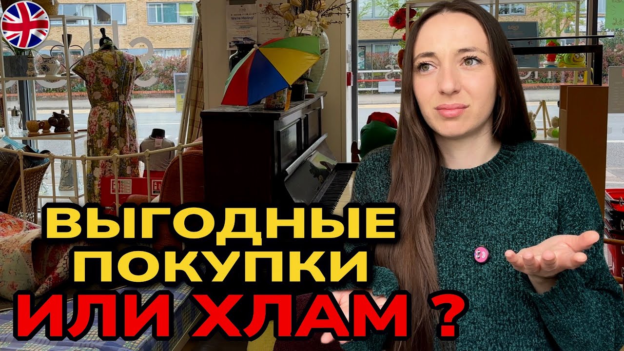 Секонд-хенд в Англии. Стоит что-то покупать или нет?