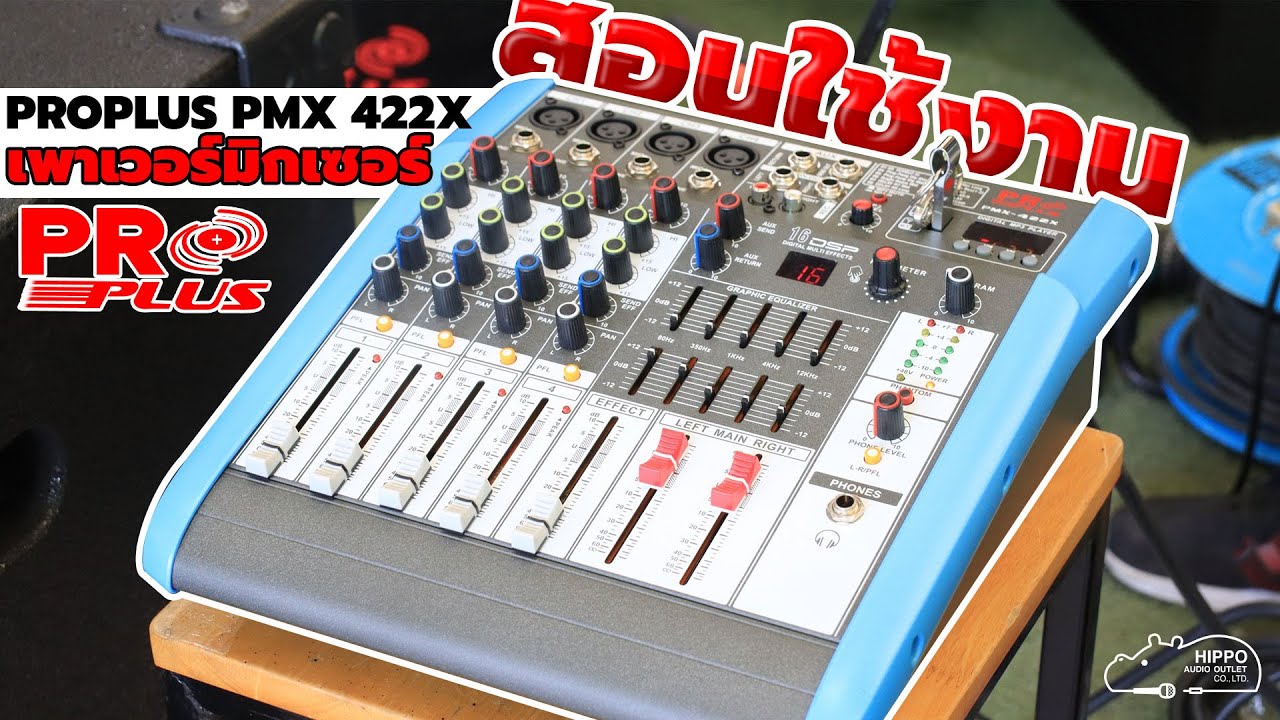 สอนใช้งานเพาเวอร์มิกเซอร์ PROPLUS PMX 422X