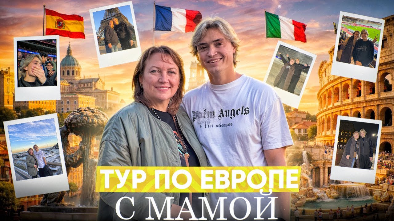 Тур по Европе/Лига чемпионов/Лучший стадион/Живем в одном отеле с Монако 