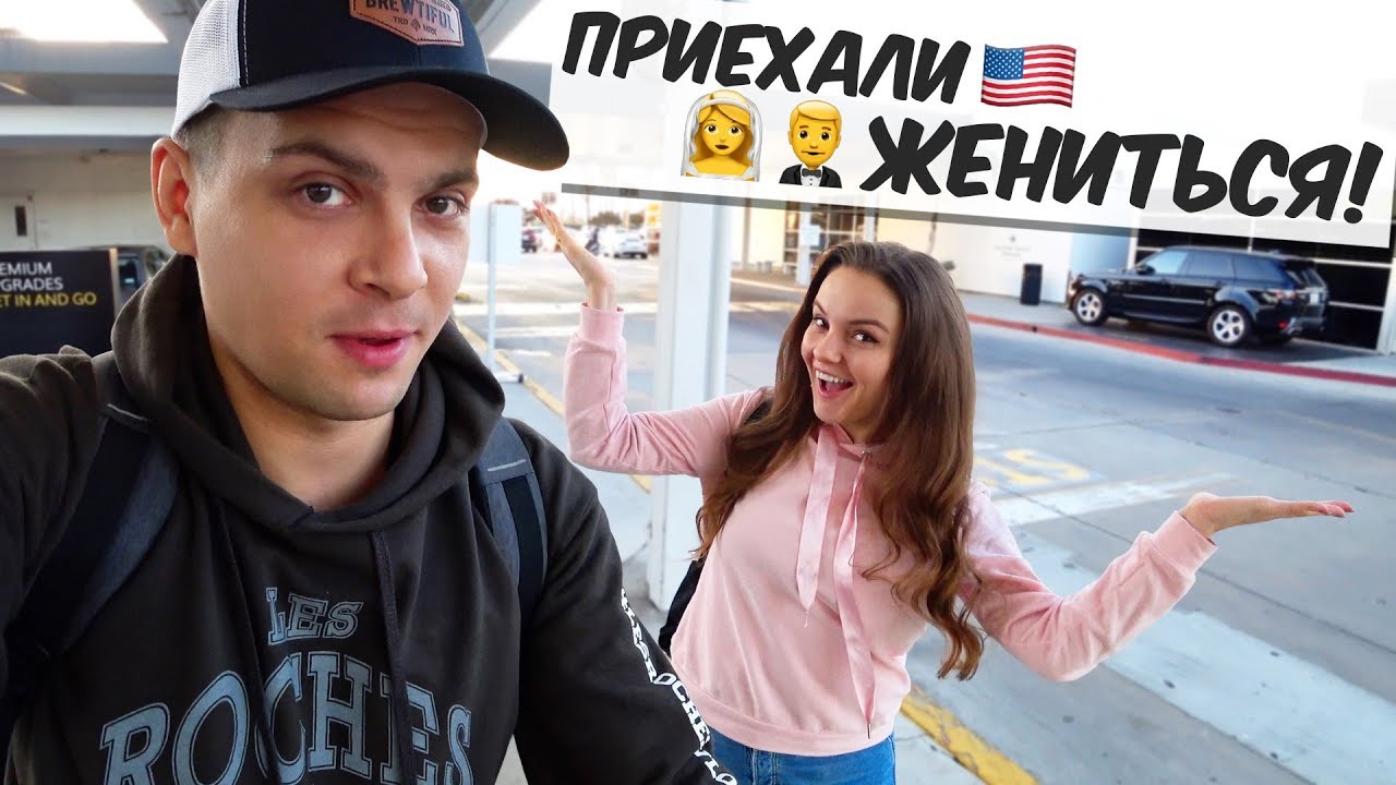 Подготовка к СВАДЬБЕ в Америке! Halloween в США