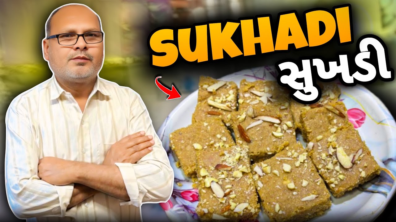 સુખડી એકદમ સોફ્ટ રીતે બનાવવો॥Sukhadi Recipe॥Gol Papadi॥Gujarati Sukhadi