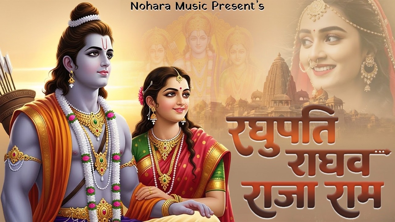 Raghupati Raghav Raja Ram | Shree Ram Bhajan | रघुपति राघव राजा राम | #shreerambhajan2026 #rambhajan