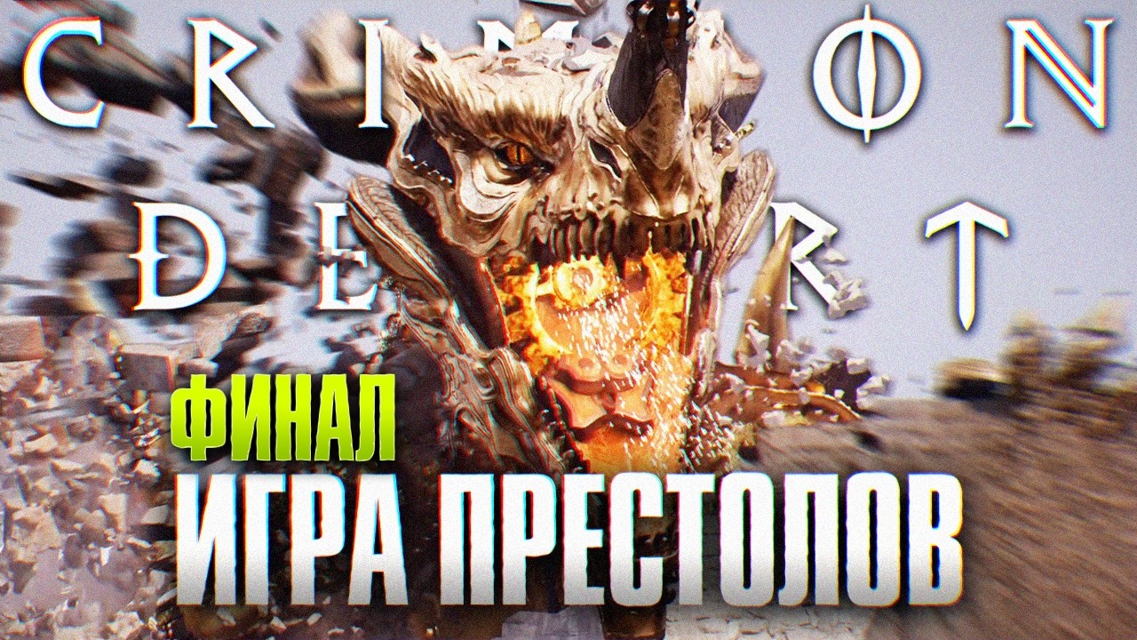 ФИНАЛ Кримсон Дезерт #11 | Концовка Crimson Desert Прохождение 4К