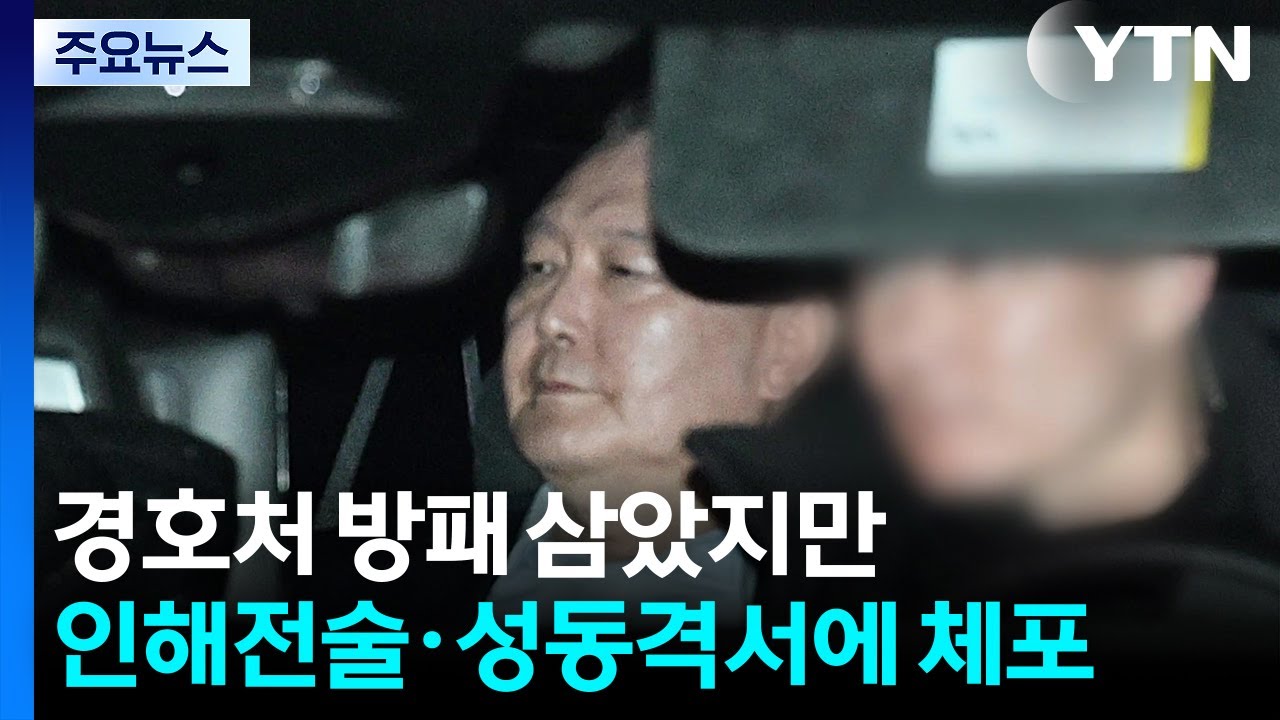 윤, 경호처 방패 삼았지만...인해전술·성동격서에 체포 / YTN