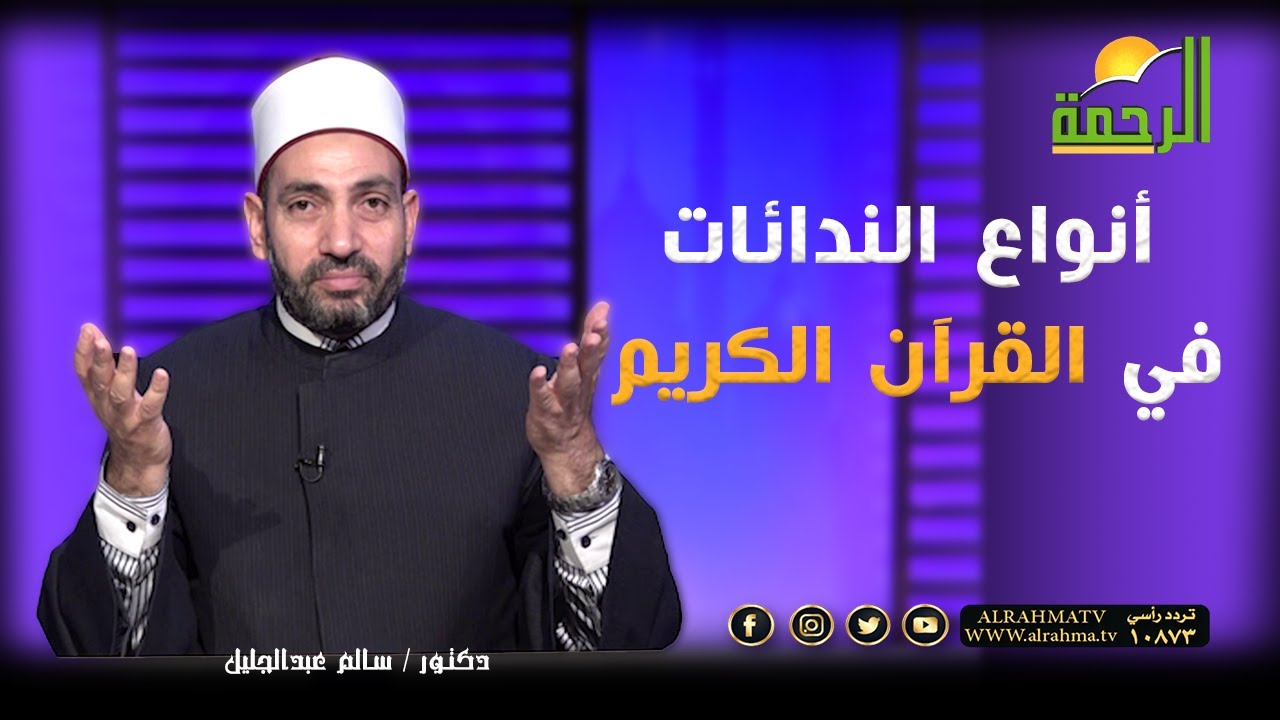 أنواع الندائات في القرآن الكريم | د. سالم عبدالجليل