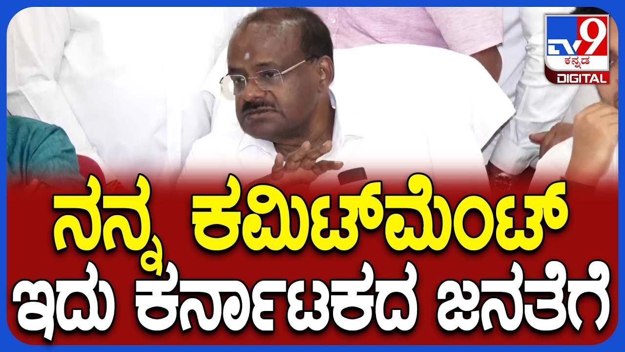 Kumaraswamy on Karnataka: ಕೇಂದ್ರದಿಂದ ರಾಜ್ಯಕ್ಕೆ ತರುತ್ತಿರೋ ಯೋಜನೆಗಳ ಬಗ್ಗೆ ಕುಮಾರಸ್ವಾಮಿ ರಿಯಾಕ್ಷನ್ | #TV9D
