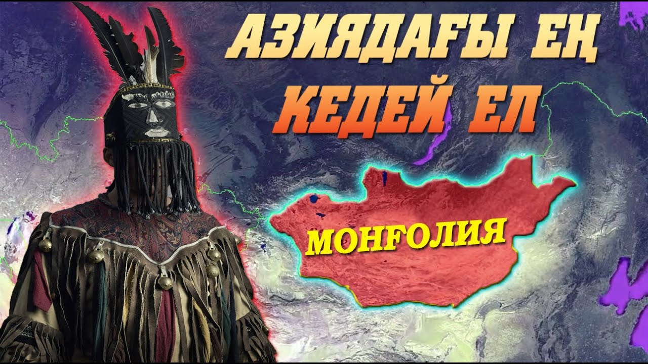МОНҒОЛИЯ ТУРАЛЫ АДАМ СЕНГІСІЗ 27 ШЫНДЫҚ