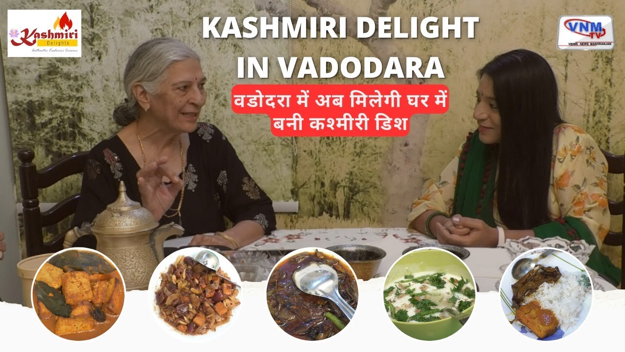 Kashmiri dish : वडोदरा में अब मिलेगी घर में बनी कश्मीरी डिश #KashmiriDelights #kashmirifood