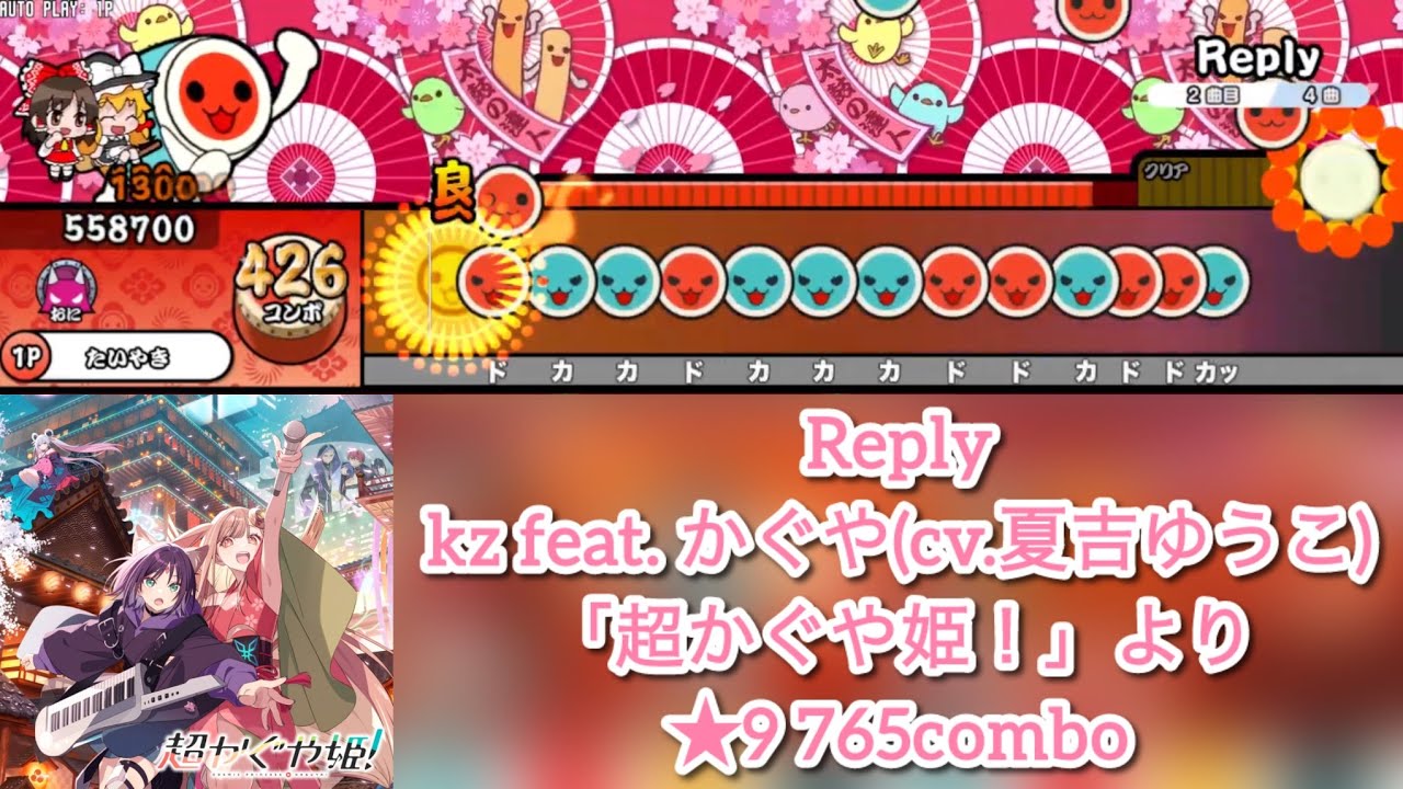 【創作譜面】Reply / kz feat. かぐや(cv.夏吉ゆうこ)「超かぐや姫！」より【TaikoNijiiroDondaEx】