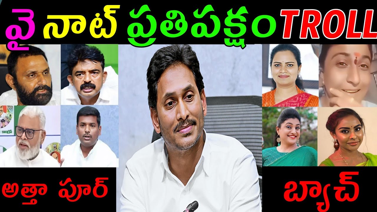 YS JAGAN MOHAN REDDY COMEDY || YCP BATCH ROJA FUNNY TROLL VIDEOS #JAGAN #YCP #TROLLS