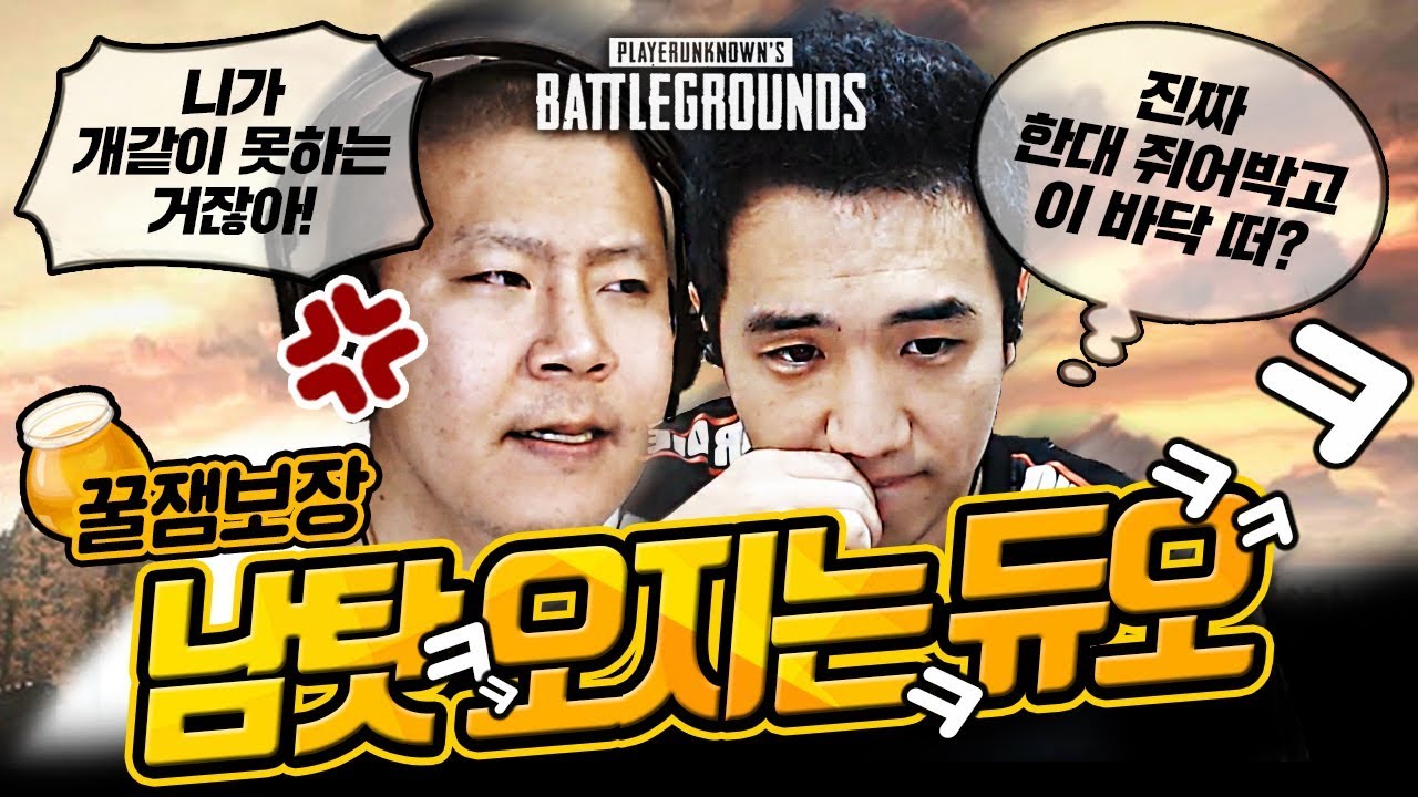 [배틀그라운드] 킴성태 x 철구 레전드 듀오!! 그런데 남탓만 오지게 함 ㅋㅋ