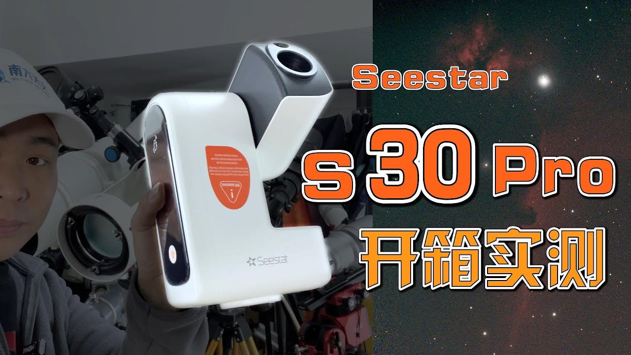 首发开箱实测：全新Seestar S30Pro智能天文望远镜