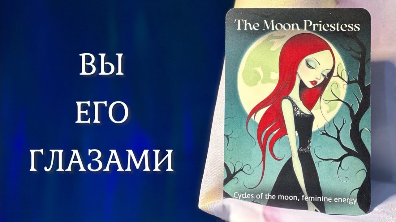 ВЫ ЕГО ГЛАЗАМИ 🤩 Чувства мужчины ❤️‍🔥 Таро