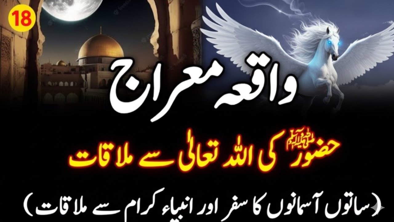 Waqia e Miraj | Shab e Miraj Ki Shuruat | Seerat Un Nabi | Islamic waqia 