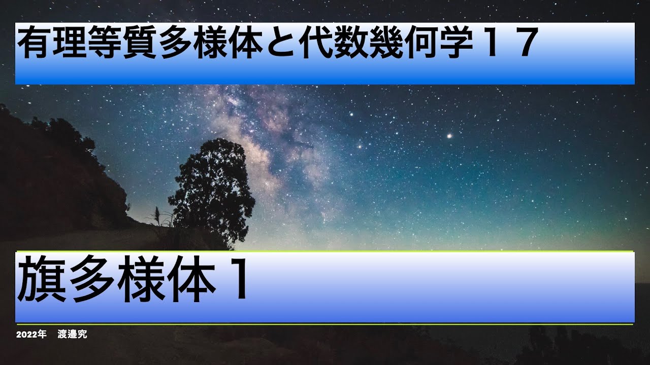旗多様体１（有理等質多様体と代数幾何学１７）