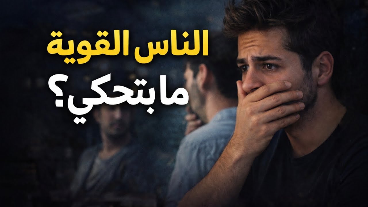 سر صمت الناس القوية , سيفيدك جداً 💣❗
