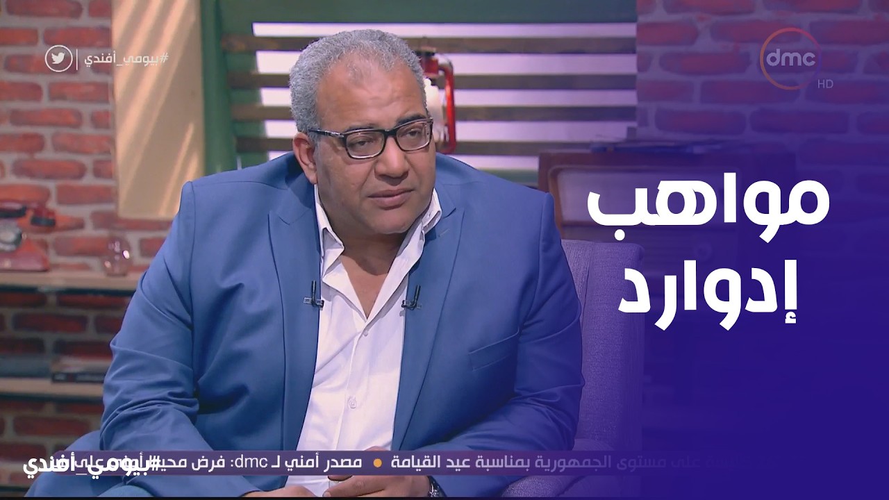 بيومي افندي | إدوارد يستعرض مهاراته مع بيومي
