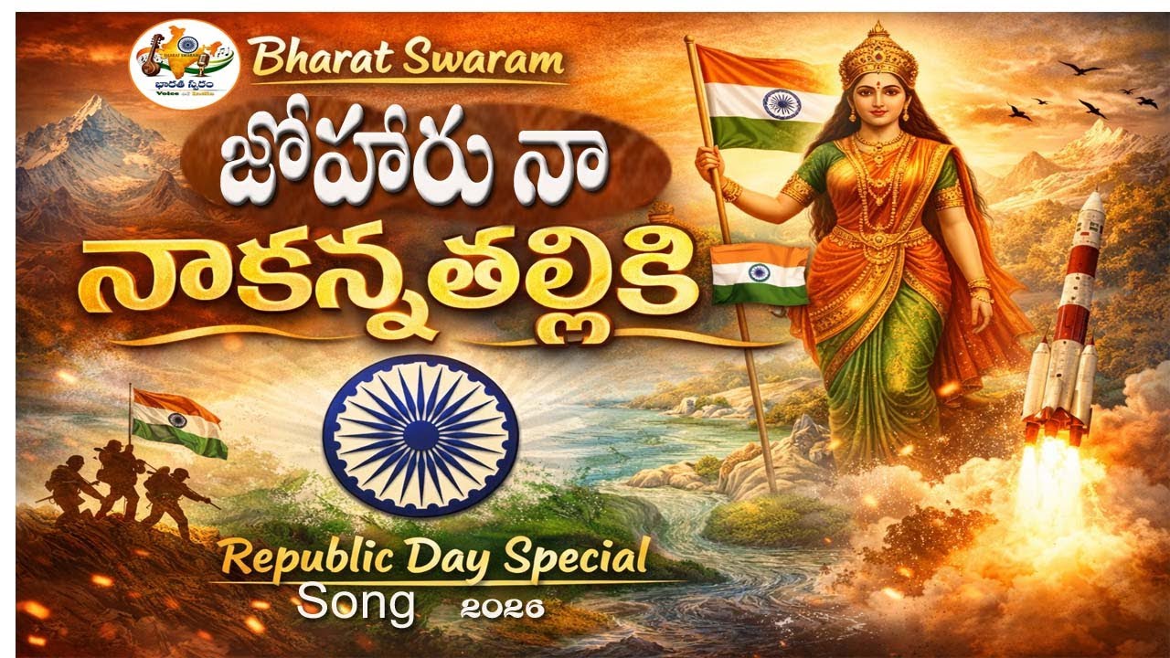 జోహారు నాకన్న తల్లికి 🇮🇳 | Bharat Swaram | Telugu Patriotic Song | Republic Day Special