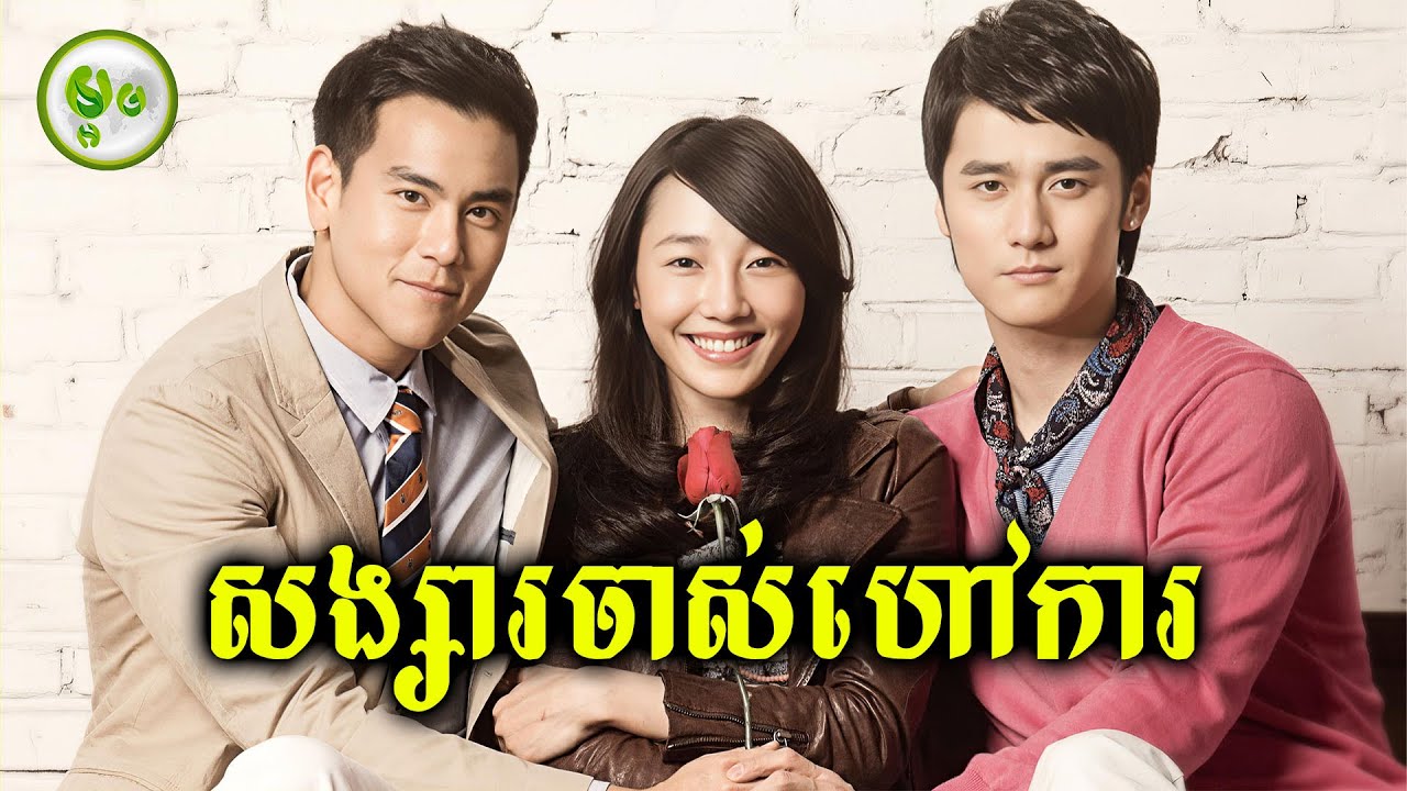 សង្សារចាស់ហៅការ | ម្អម សម្រាយរឿង