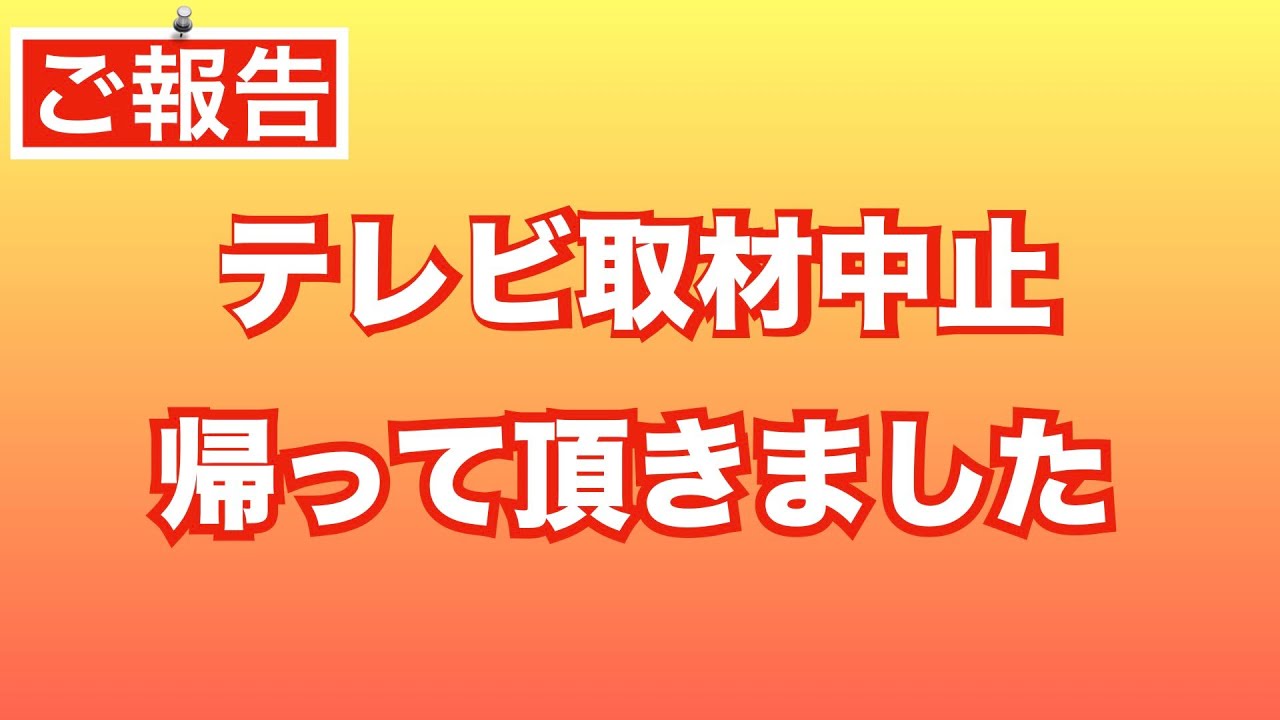 テレビ取材中止❗️帰って頂きました　ヤラセ反対❗️ 僕の信用も失うところでした