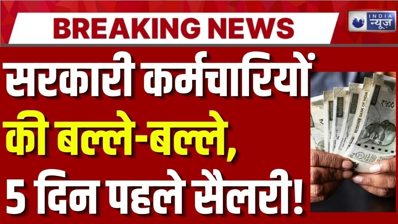 Central Government Salary & Pension: केंद्रीय कर्मचारियों के लिए खुशखबरी! 5 दिन पहले Salary-Pension