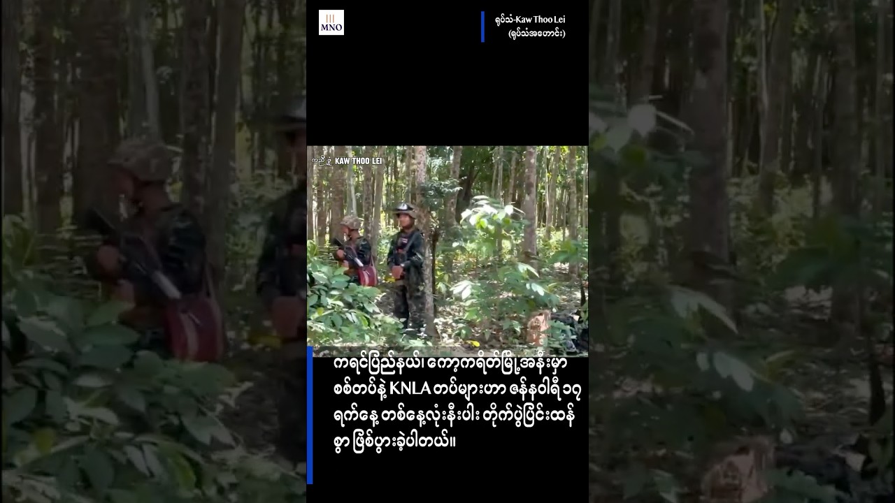 ကော့ကရိတ်မြို့အနီးမှာ စစ်တပ်နဲ့ KNLA တပ်များ တိုက်ပွဲပြင်းထန်စွာ ဖြစ်ပွားခဲ့
