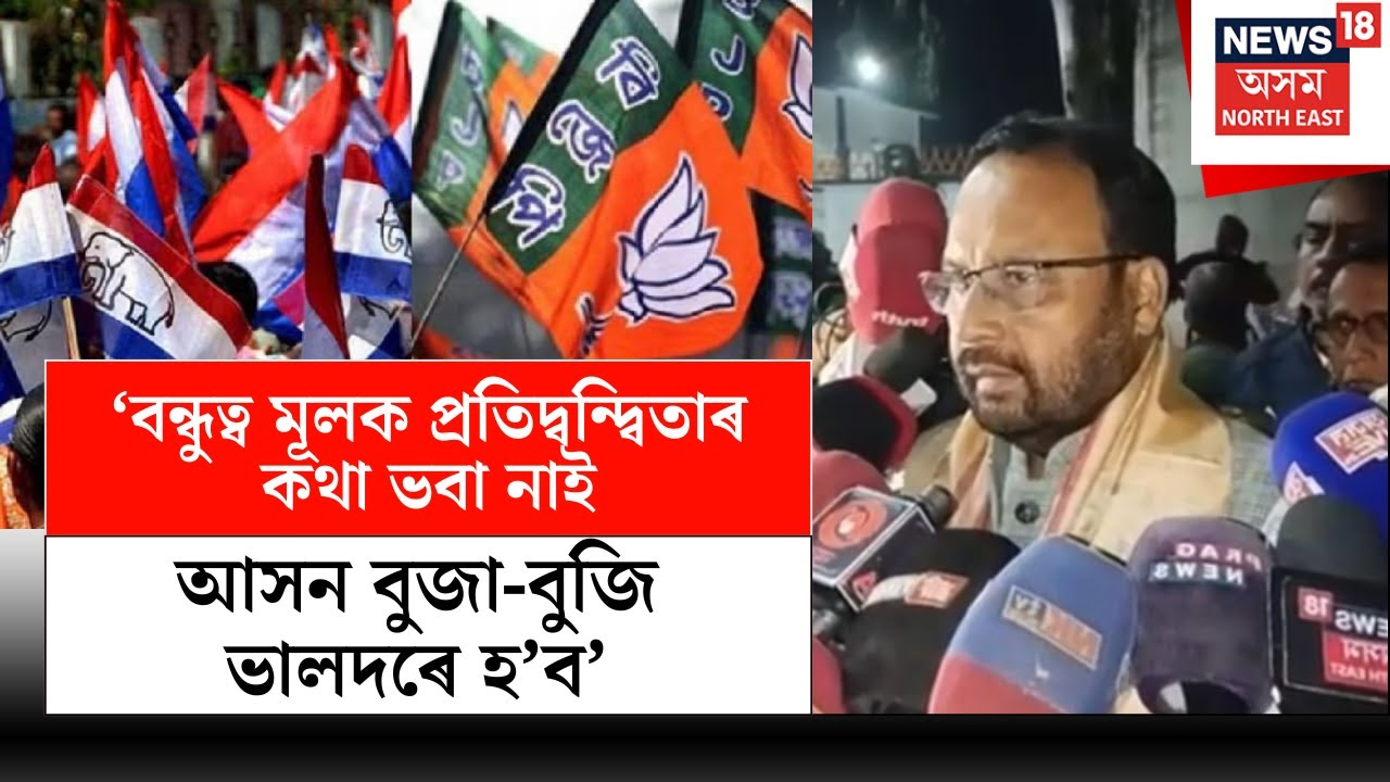 AGP VS BJP | বন্ধুত্ব মূলক প্ৰতিদ্বন্দ্বিতাৰ কথা ভবা নাই, আসন বুজা-বুজি ভালদৰে হ'ব - কেশৱ মহন্ত N18V