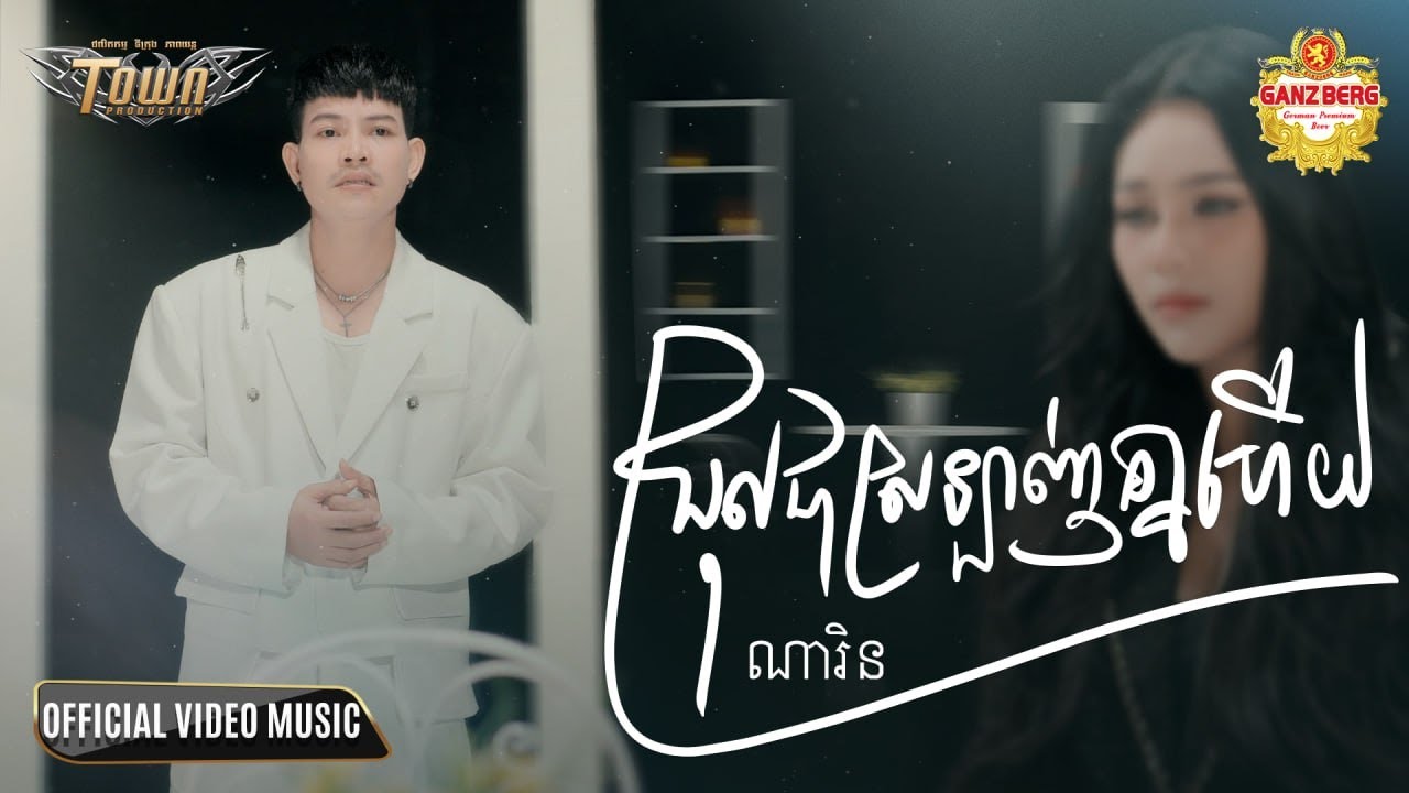ជ្រុលជាស្រឡាញ់គ្នាហើយ - Jrul Chea Srolanh Knea Hery - ណារិន - Narin - Official Music Video
