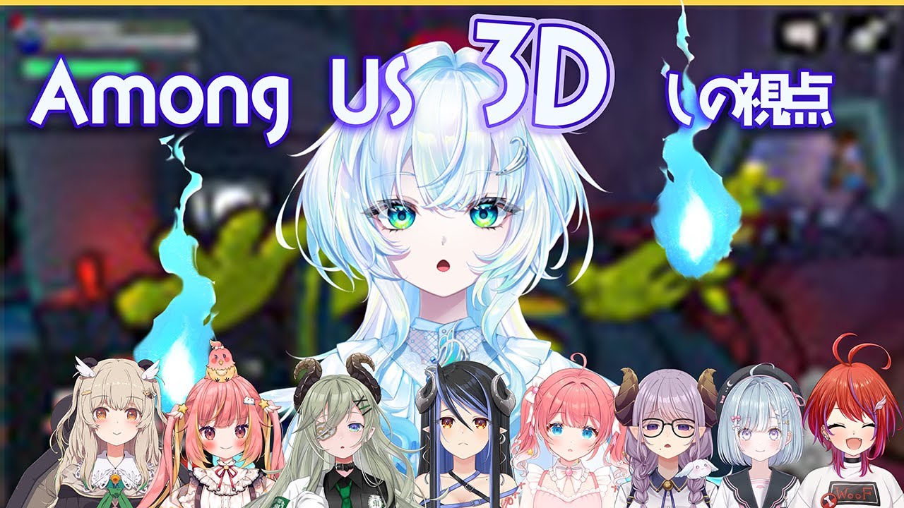 【3D Among Us】だ、だますなんて…おそろしいですよ～～～～【幽音しの:ななしいんく】