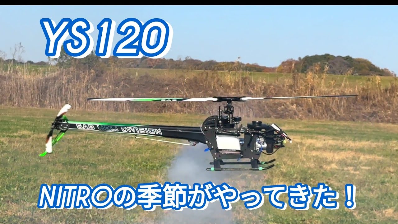 Nitro is forever🚁💨Nitro is my blood🔥SAB初のニトロ機はすごい完成度❗️10年前のヘリをYSパワーでブチ回す。SAB BlackNitro YS120SR