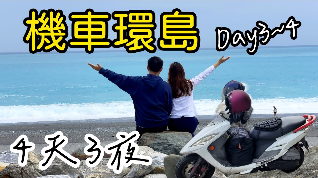 【機車環島】第一次機車環島🛵Day3&4，16年的125白牌機車完成了四天三夜逆時針環島，台東-花蓮-桃園