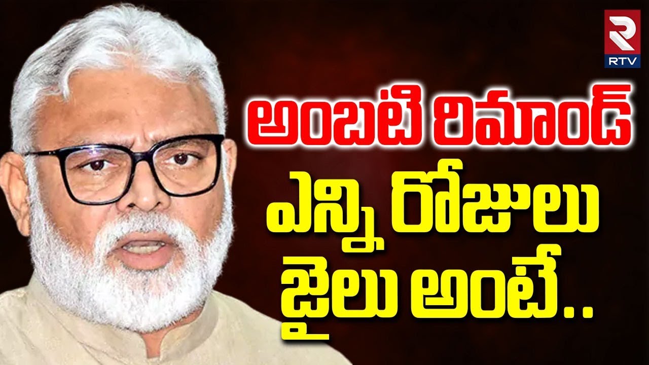 Ambati Remand Report | అంబటికి ఎన్ని రోజులు జైలు అంటే | Court | Rajahmundry Jail | Ambati Arrest|RTV