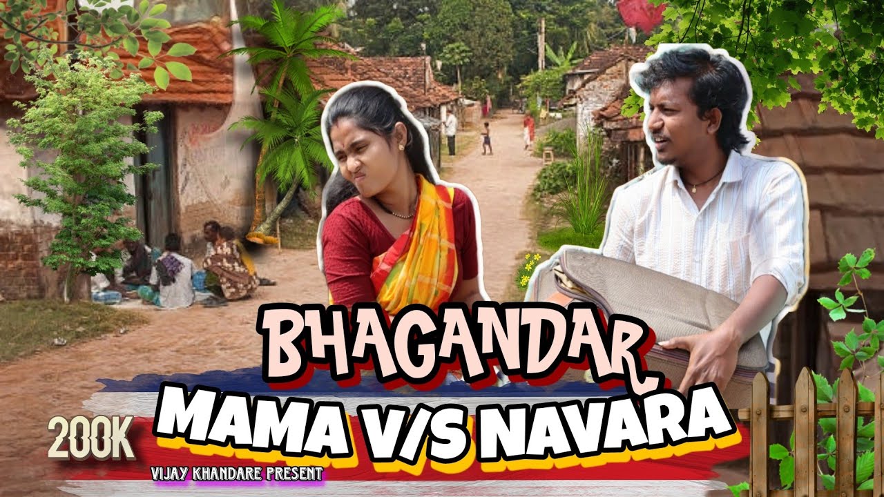 मामाला ला भगंदर झाला अन बायको नवऱ्याला टाकून चालली।VIJAY KHANDARE।COMEDY। @VIJAYNKHANDARE