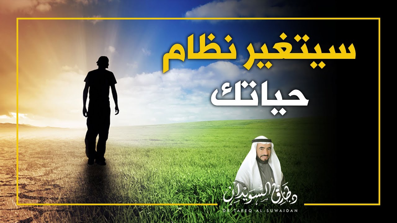 انظر .. ما  الذي سيغير نظام حياتك | د.طارق السويدان