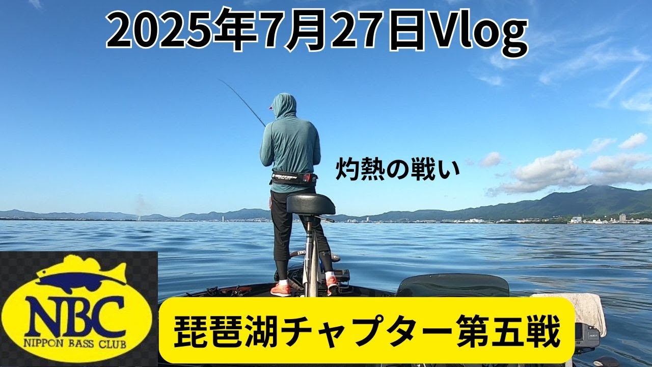 2025年7月27日Vlog～琵琶湖チャプター第五戦～