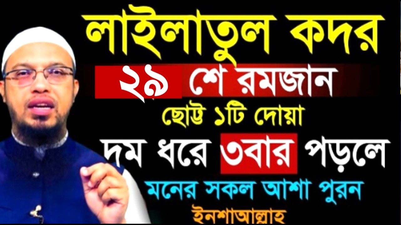 ২৯ শে রমজান ছোট্ট ১টি দোয়া দম ধরে ৩বার পড়লে মনের সকল আশা পুরন ! আহমাদুল্লাহ !Shaikh Ahmadullah
