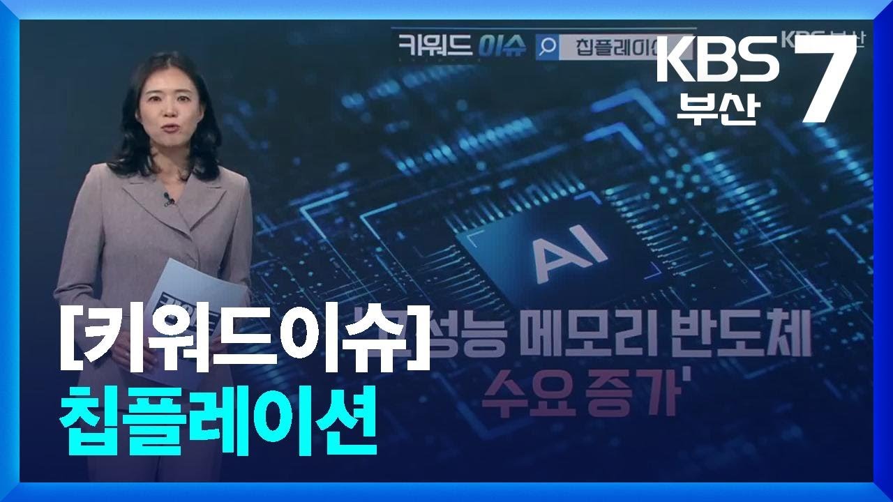 [키워드이슈] 칩플레이션 / KBS  2026.03.04.