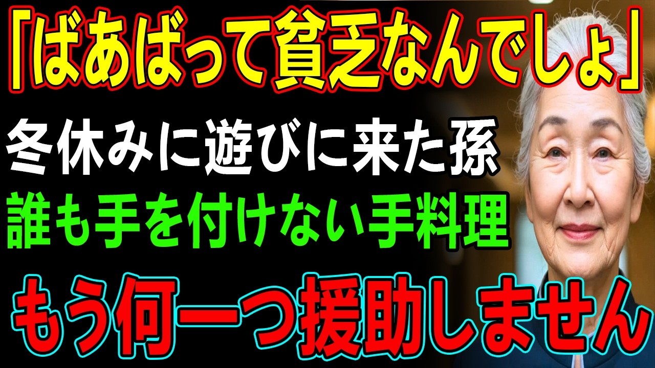 「ばあばって貧乏なんでしょ」冬休みに遊びに来た孫の正直な一言に、誰も手を付けない手料理ーー私は背を向けると、全ての援助を断ち切りました