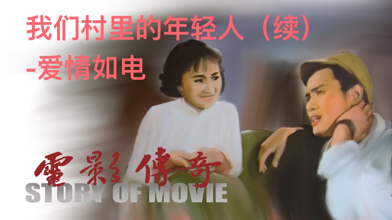 040 电影传奇： 《我们村里的年轻人（续）》之《爱情如电》