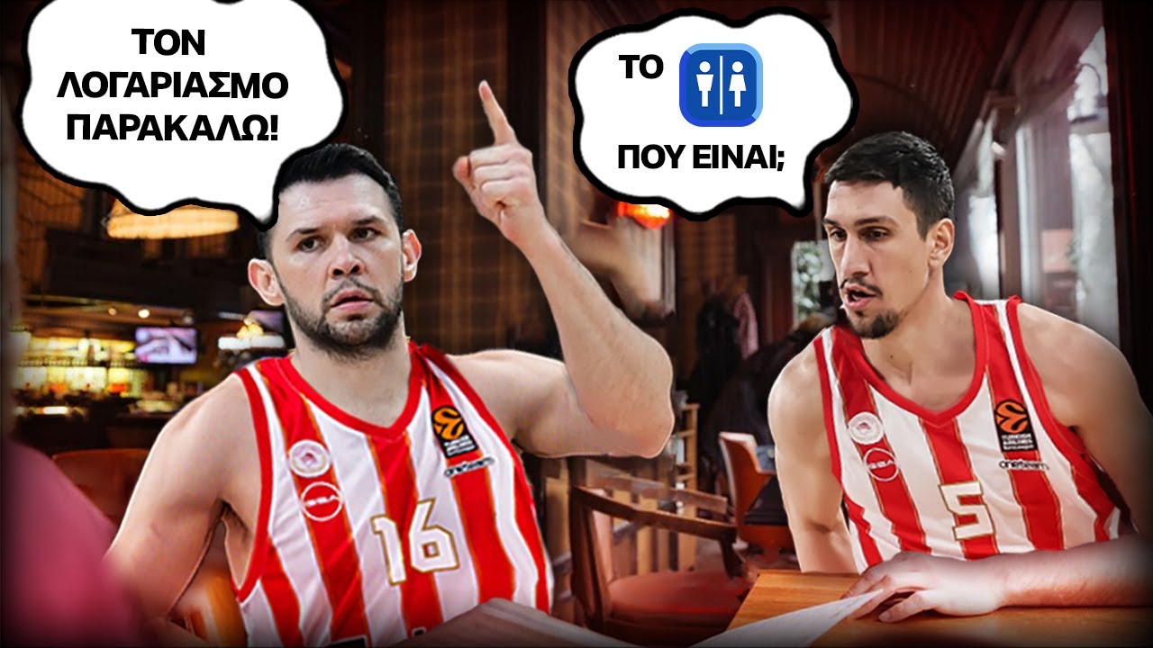 Ποιος πληρώνει τον λογαριασμό και ποιος όχι; | Ολυμπιακός