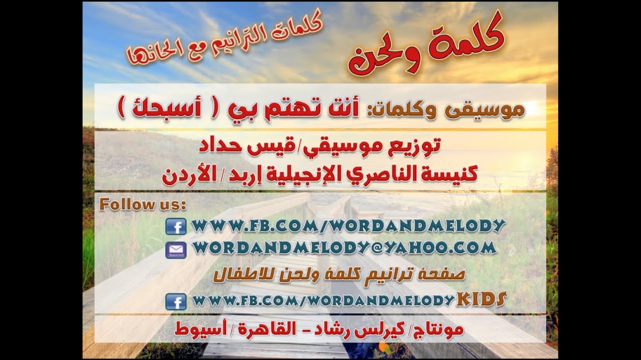 أنت تهتم بي أنت تقودني (أسبحك)- ترانيم كلمة ولحن