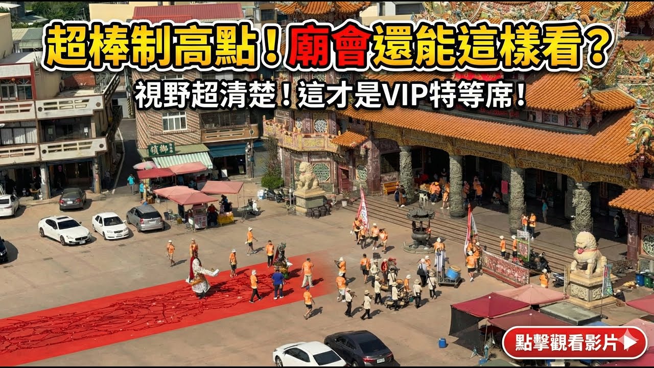 這個視野看廟會有夠讚!! 竹南杬䆑宮至四湖參天宮 #四湖參天宮 #廟會 #宮廟 #新手ㄅㄨㄅㄨ逛廟會 #阿布去晃晃 #廟會 