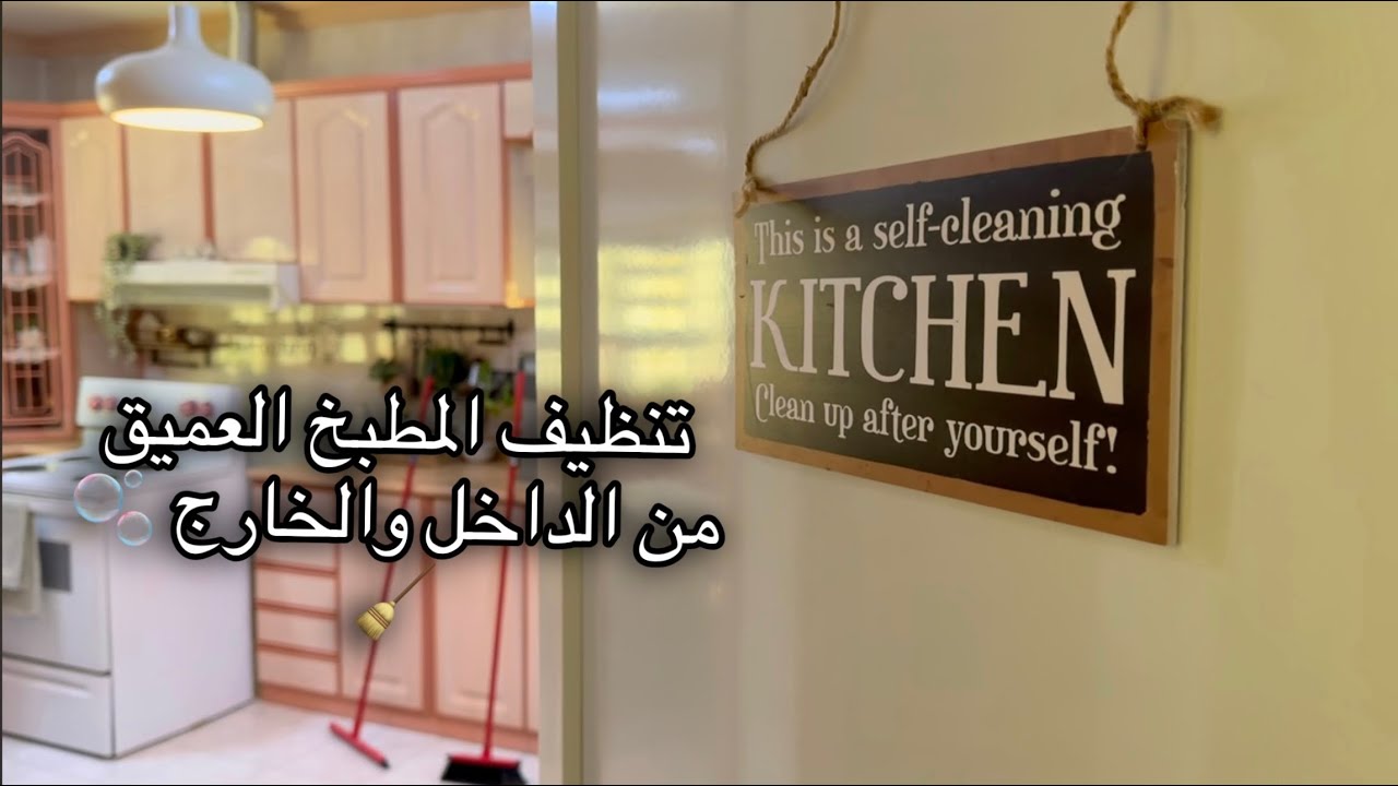 العزيمة في بيتي والفطور عليها🫢 تنظيف المطبخ العميق من الداخل والخارج 🫧🧹