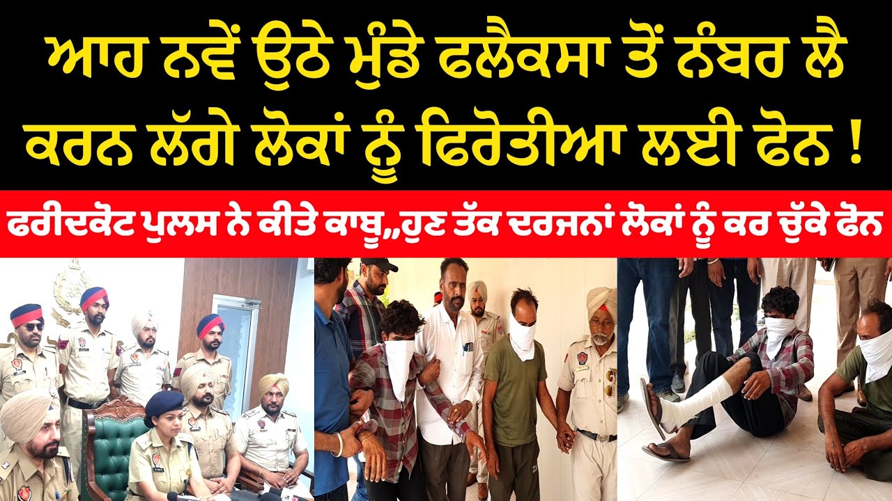 ਫਰੀਦਕੋਟ ਪੁਲਸ ਨੇ ਆਹ ਨਵੇਂ ਉੱਠੇ ਮੁੰਡਿਆਂ ਤੇ ਕੀਤੀ ਕਾਰਵਾਈ।ਫਲੈਕਸਾ ਤੋਂ ਨੰਬਰ ਲੈ ਕੇ ਕਰਨ ਲੱਗੇ ਫਿ/ਰੋ?ਤੀਆ ਲਈ ਫੋਨ
