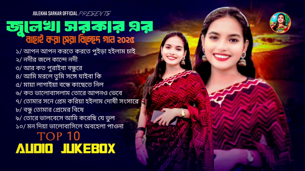 TOP 10 - জুলেখা সরকারের এ বছরের বাছাই করা হিট ১০ টি নতুন বিচ্ছেদ  গান। Julekha Sarkar official